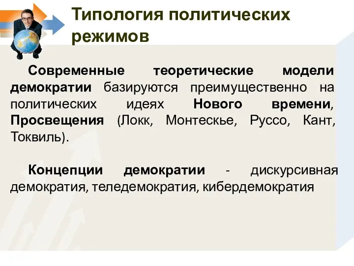 Современные теоретические модели демократии базируются преимущественно на политических идеях Нового времени, Просвещения