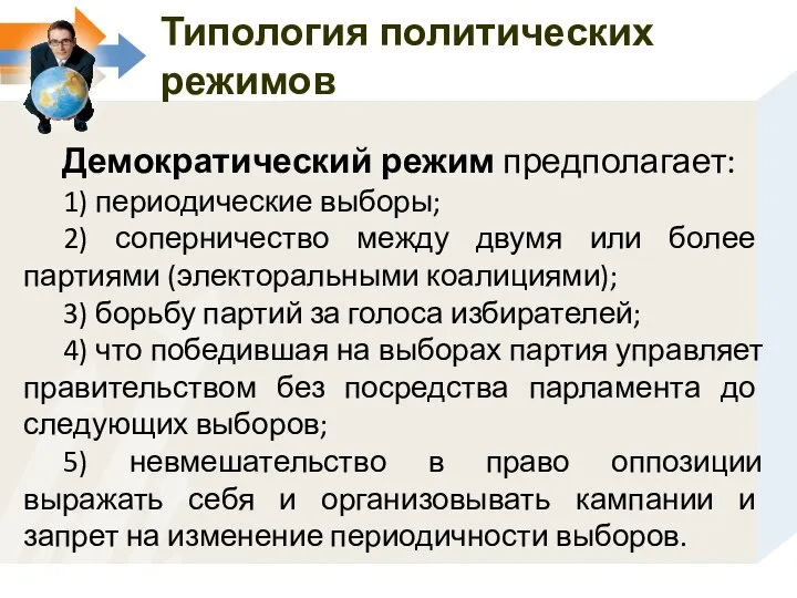 Демократический режим предполагает: 1) периодические выборы; 2) соперничество между двумя или более