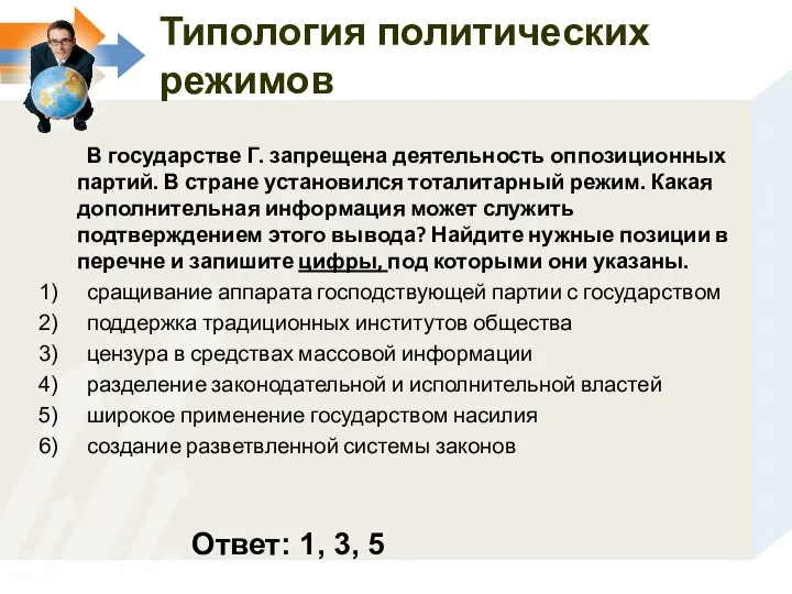 В государстве Г. запрещена деятельность оппозиционных партий. В стране установился тоталитарный режим.