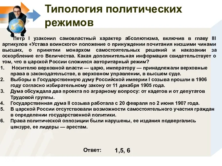 Петр I узаконил самовластный характер абсолютизма, включив в главу III артикулов «Устава