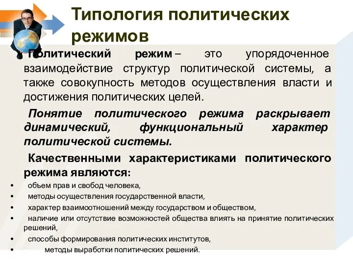 Политический режим – это упорядоченное взаимодействие структур политической системы, а также совокупность