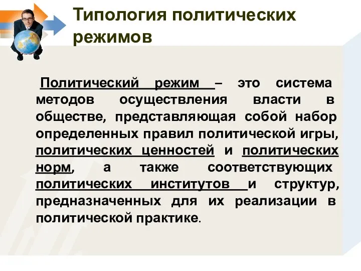 Политический режим – это система методов осуществления власти в обществе, представляющая собой