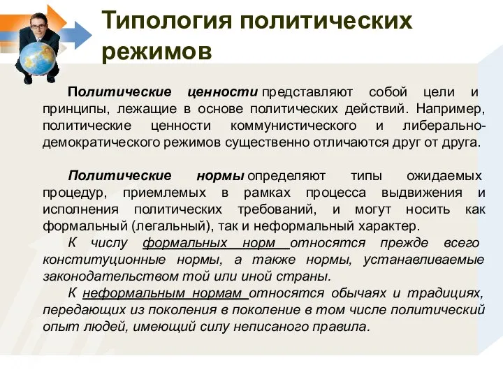 Политические ценности представляют собой цели и принципы, лежащие в основе политических действий.