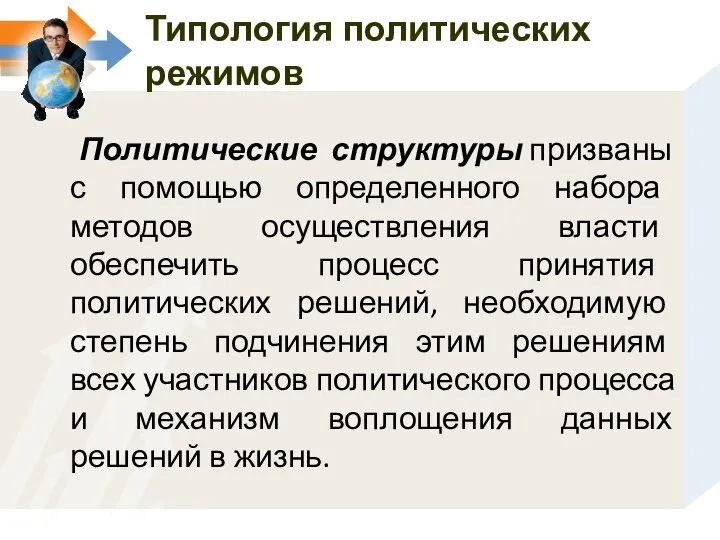 Политические структуры призваны с помощью определенного набора методов осуществления власти обеспечить процесс