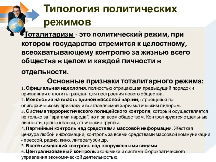 Тоталитаризм - это политический режим, при котором государство стремится к целостному, всеохватывающему