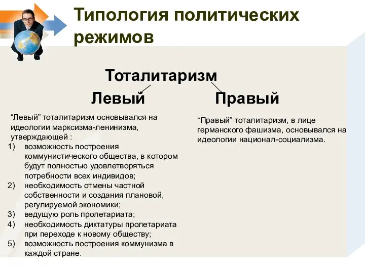 Тоталитаризм Левый Правый “Левый” тоталитаризм основывался на идеологии марксизма-ленинизма, утверждающей : возможность