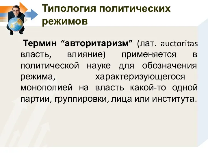 Термин “авторитаризм” (лат. auctoritas власть, влияние) применяется в политической науке для обозначения