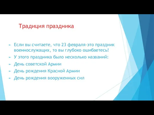 Традиция праздника Если вы считаете, что 23 февраля-это праздник военнослужащих, то вы