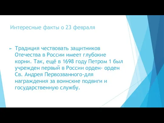 Интересные факты о 23 февраля Традиция чествовать защитников Отечества в России имеет