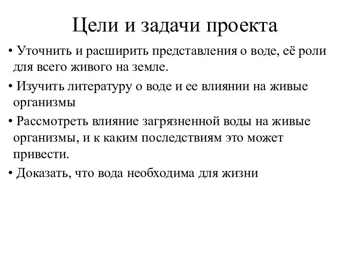 Цели и задачи проекта Уточнить и расширить представления о воде, её роли