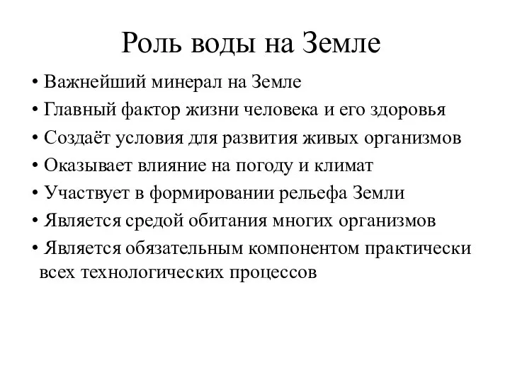 Роль воды на Земле Важнейший минерал на Земле Главный фактор жизни человека