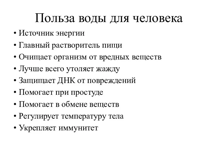 Польза воды для человека Источник энергии Главный растворитель пищи Очищает организм от