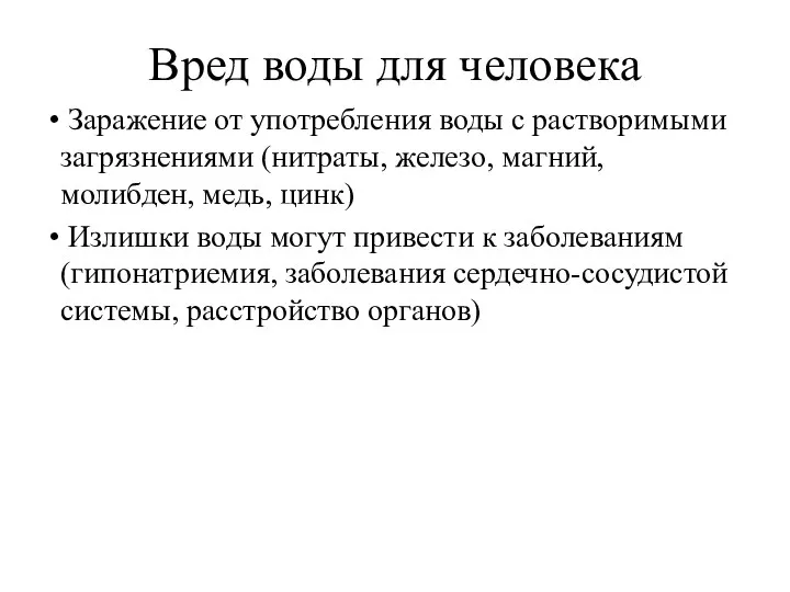 Вред воды для человека Заражение от употребления воды с растворимыми загрязнениями (нитраты,