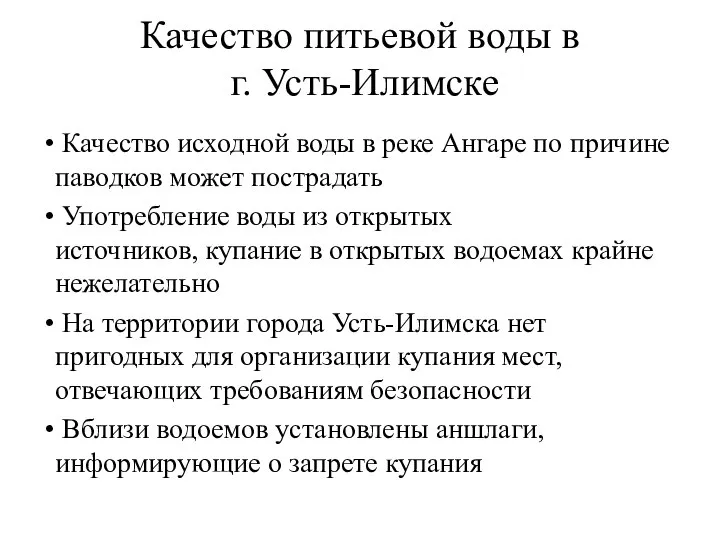 Качество питьевой воды в г. Усть-Илимске Качество исходной воды в реке Ангаре