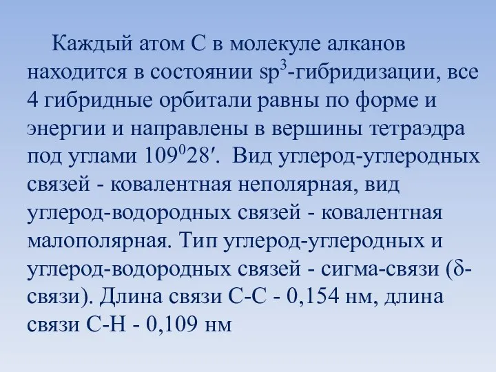 Каждый атом С в молекуле алканов находится в состоянии sp3-гибридизации, все 4