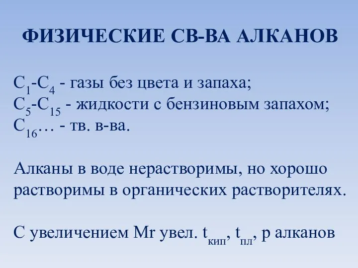 ФИЗИЧЕСКИЕ СВ-ВА АЛКАНОВ С1-С4 - газы без цвета и запаха; С5-С15 -