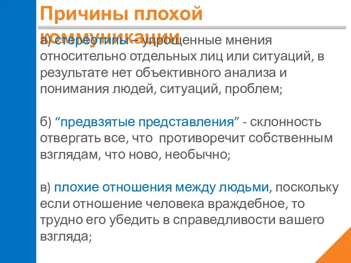 Причины плохой коммуникации а) стереотипы – упрощенные мнения относительно отдельных лиц или