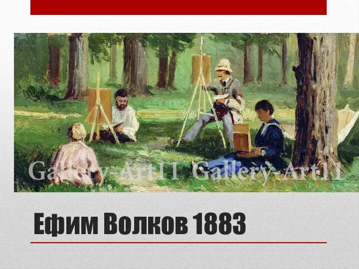 Ефим Волков 1883