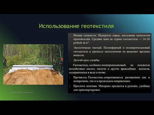 Использование геотекстиля ДД.ММ.20ГГ ДОБАВИТЬ НИЖНИЙ КОЛОНТИТУЛ Низкая стоимость. Недорогое сырье, несложная технология