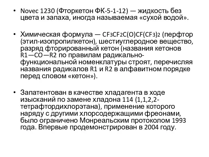 Novec 1230 (Фторкетон ФК-5-1-12) — жидкость без цвета и запаха, иногда называемая