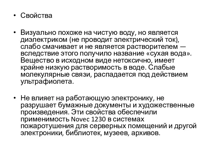 Свойства Визуально похоже на чистую воду, но является диэлектриком (не проводит электрический