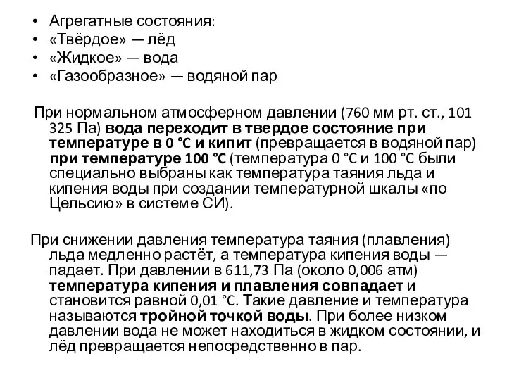 Агрегатные состояния: «Твёрдое» — лёд «Жидкое» — вода «Газообразное» — водяной пар