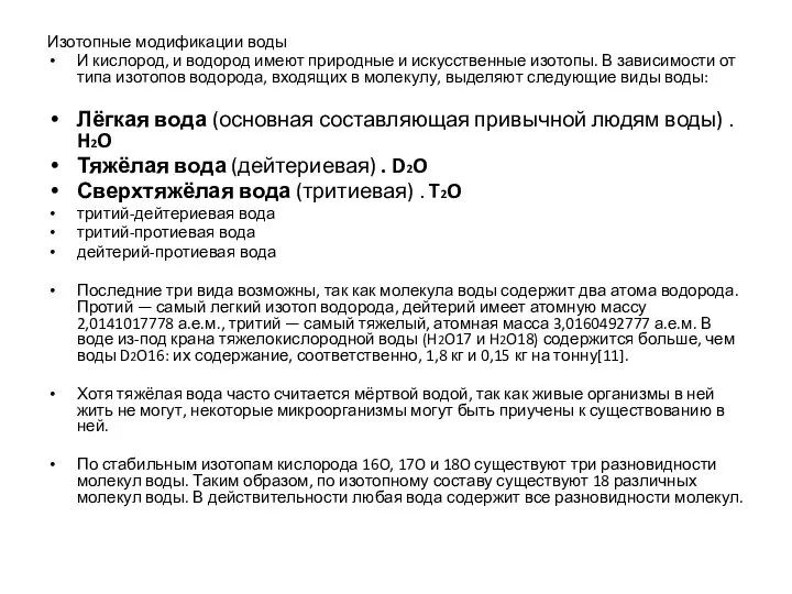 Изотопные модификации воды И кислород, и водород имеют природные и искусственные изотопы.