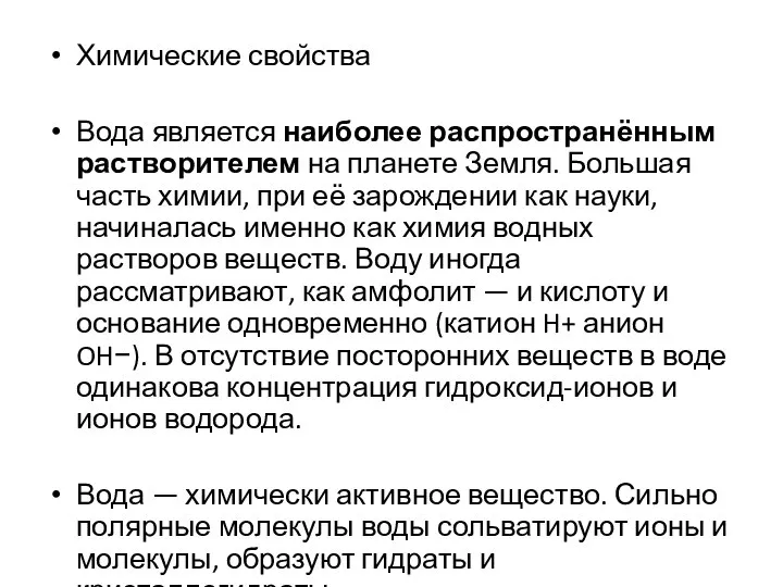 Химические свойства Вода является наиболее распространённым растворителем на планете Земля. Большая часть