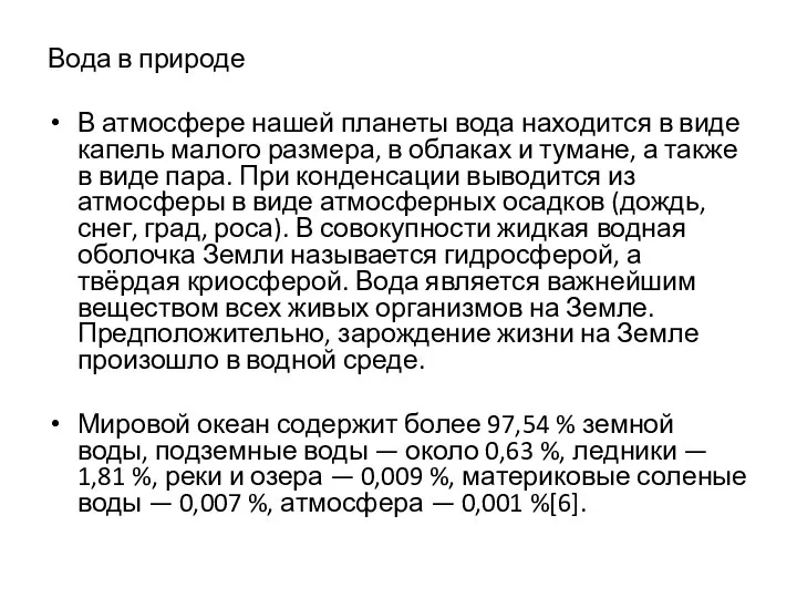 Вода в природе В атмосфере нашей планеты вода находится в виде капель