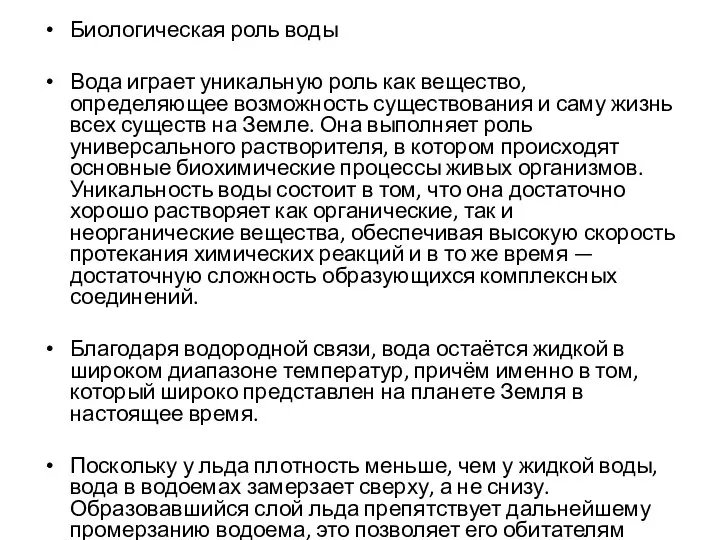 Биологическая роль воды Вода играет уникальную роль как вещество, определяющее возможность существования