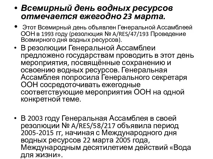 Всемирный день водных ресурсов отмечается ежегодно 23 марта. Этот Всемирный день объявлен