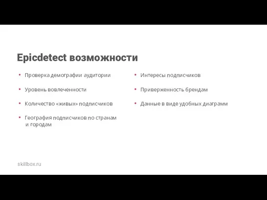 Epicdetect возможности Проверка демографии аудитории Уровень вовлеченности Количество «живых» подписчиков География подписчиков