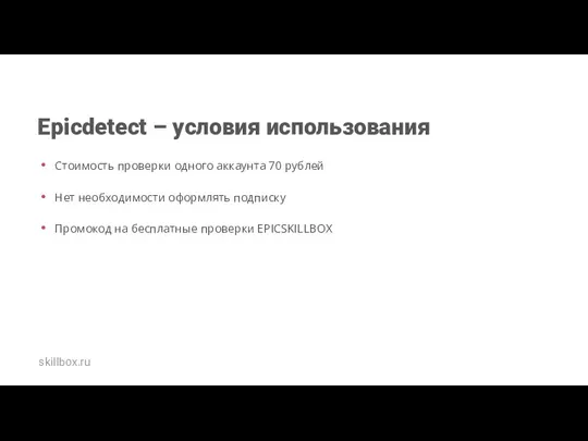 Epicdetect – условия использования Стоимость проверки одного аккаунта 70 рублей Нет необходимости