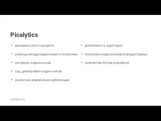 Picalytics динамика роста аккаунта разница между подписками и отписками интересы подписчиков соц.