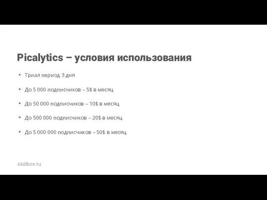 Picalytics – условия использования Триал период 3 дня До 5 000 подписчиков