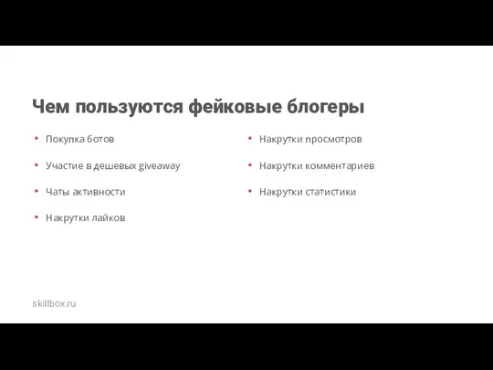 Чем пользуются фейковые блогеры Покупка ботов Участие в дешевых giveaway Чаты активности