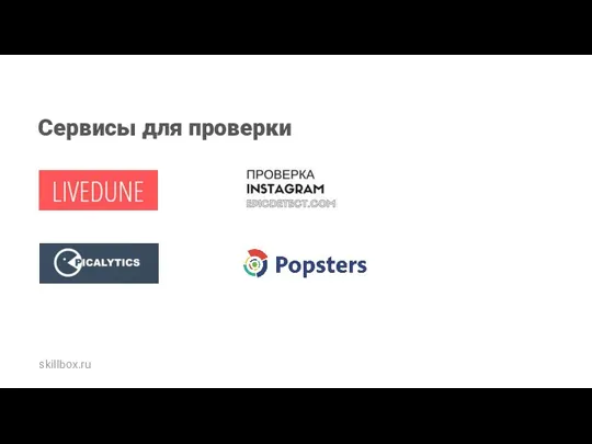 Сервисы для проверки skillbox.ru