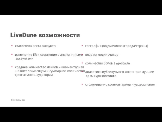 LiveDune возможности статистика роста аккаунта изменение ER и сравнение с аналогичными аккаунтами