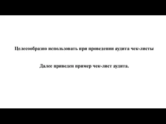 Целесообразно использовать при проведении аудита чек-листы Далее приведен пример чек-лист аудита.