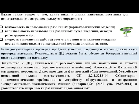 Важен также вопрос о том, какие виды и линии животных доступны для