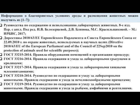 Руководства по содержанию и использованию лабораторных животных. 8-е изд. Пер. с англ.