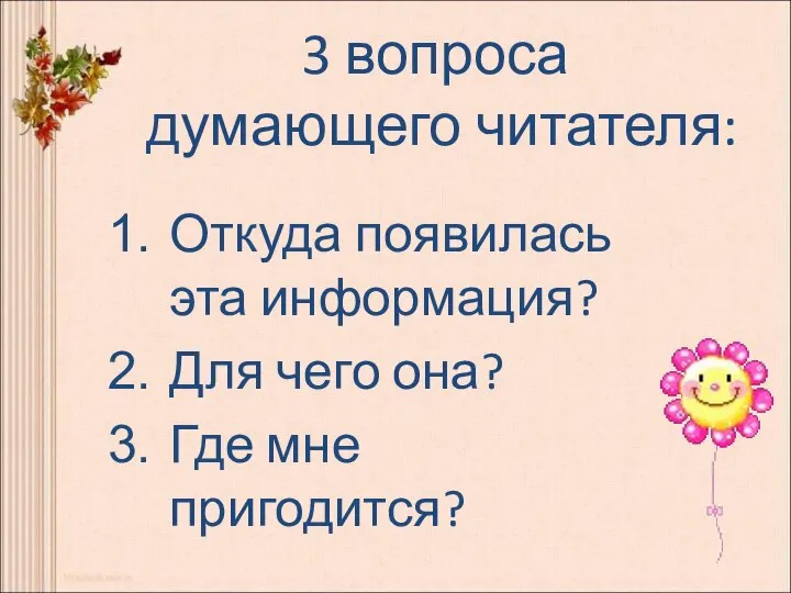 3 вопроса думающего читателя: Откуда появилась эта информация? Для чего она? Где мне пригодится?