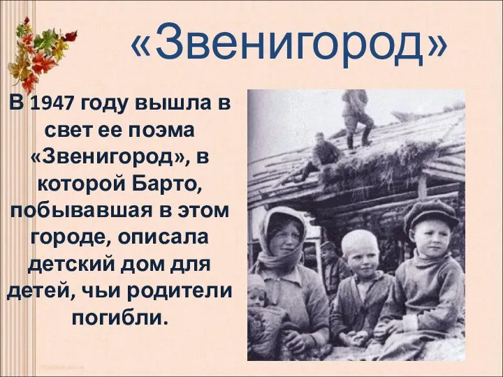 «Звенигород» В 1947 году вышла в свет ее поэма «Звенигород», в которой