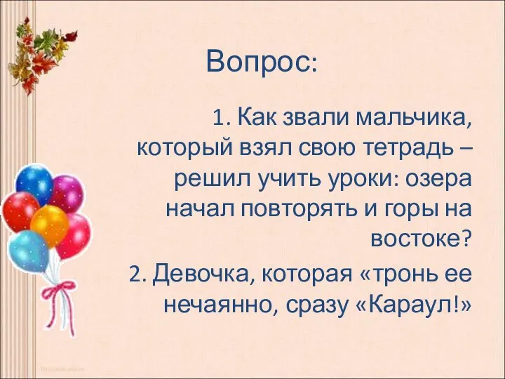 Вопрос: 1. Как звали мальчика, который взял свою тетрадь – решил учить