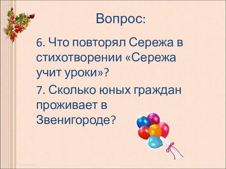 Вопрос: 6. Что повторял Сережа в стихотворении «Сережа учит уроки»? 7. Сколько