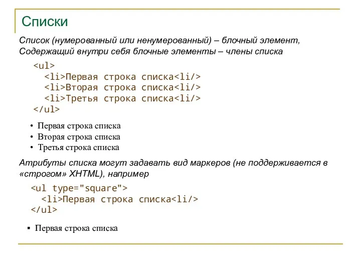 Списки Первая строка списка Вторая строка списка Третья строка списка Список (нумерованный