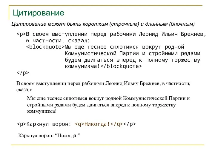 Цитирование Каркнул ворон: Никогда! Цитирование может быть коротким (строчным) и длинным (блочным)