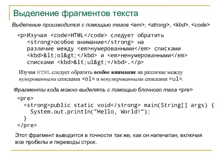 Выделение фрагментов текста Выделение производится с помощью тегов , , , Изучая