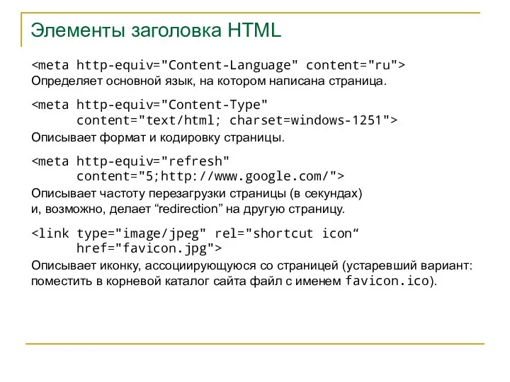 Элементы заголовка HTML Описывает формат и кодировку страницы. content="text/html; charset=windows-1251"> Определяет основной