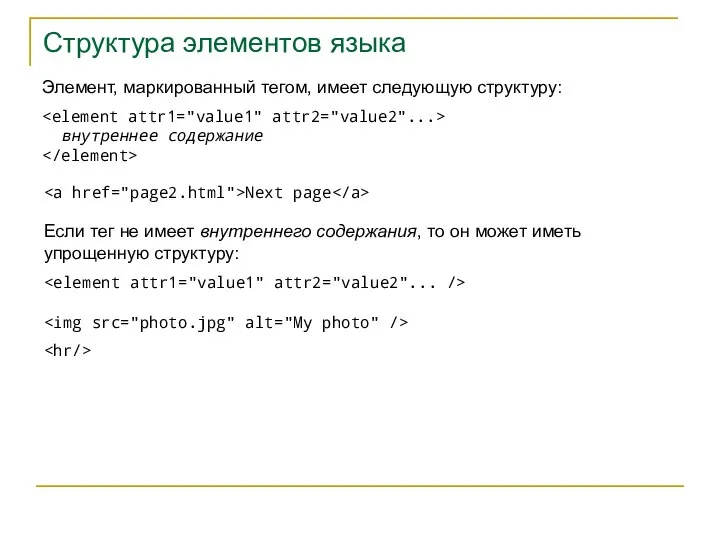 Структура элементов языка Элемент, маркированный тегом, имеет следующую структуру: внутреннее содержание Next